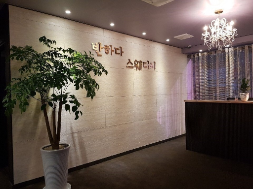 반하다스웨디시 대표사진